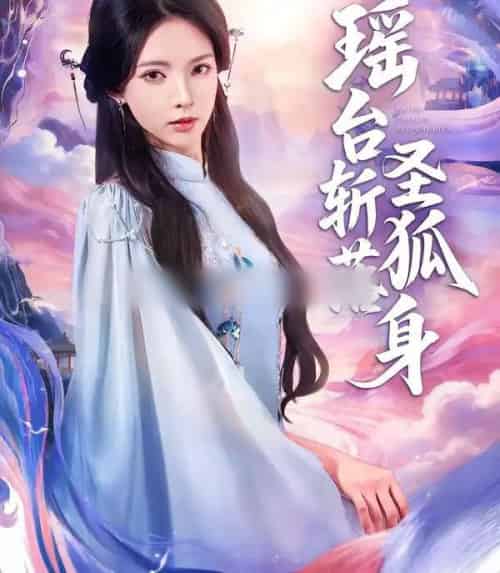 瑶台斩落圣狐身（59集全）徐良＆张凤鑫-初遇资源网