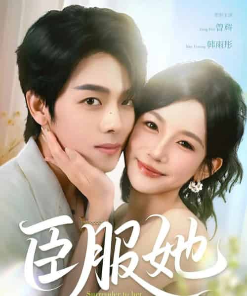 臣服她（73集）曾辉＆韩雨彤-初遇资源网