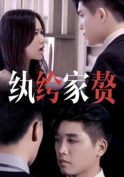 纨绔家赘（50集全）夏枫＆周慧-初遇资源网