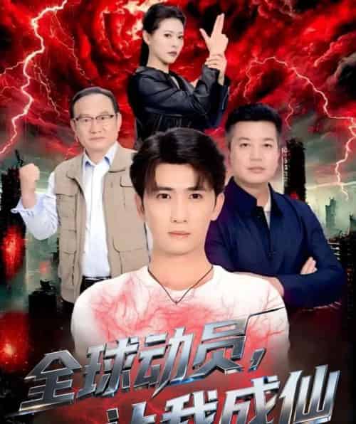 全球动员让我成仙（70集全）余戬＆苏晓晨-初遇资源网
