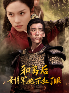 和离后女将军她杀红了眼（50集全）冯思源＆苏寰-初遇资源网