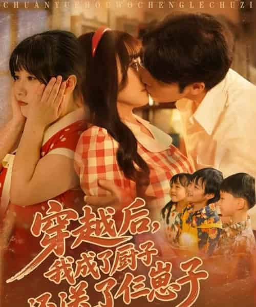 穿越后我成了厨子还送了仨崽子(92集)孙蔚琳&张志伟-初遇资源网