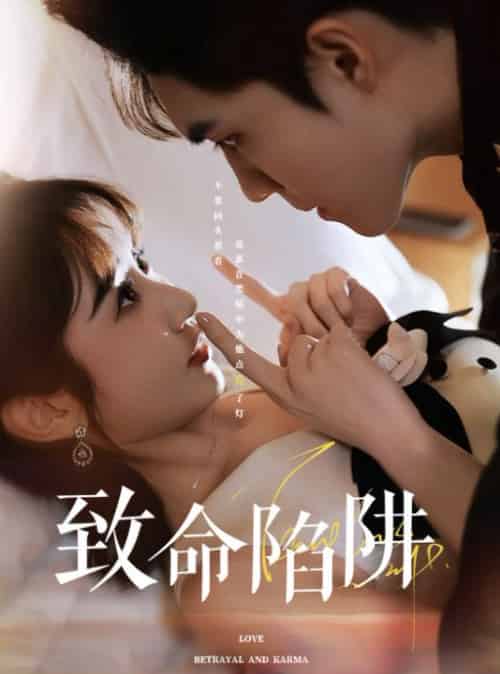 致命陷阱（50集全）梁思伟＆魏小也-初遇资源网