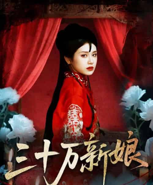 三十万新娘（50集）文聪＆林七月 - 夸克短剧