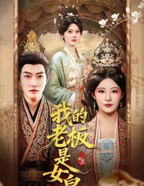 我的老板是女皇（100集全）谢然＆张震-初遇资源网