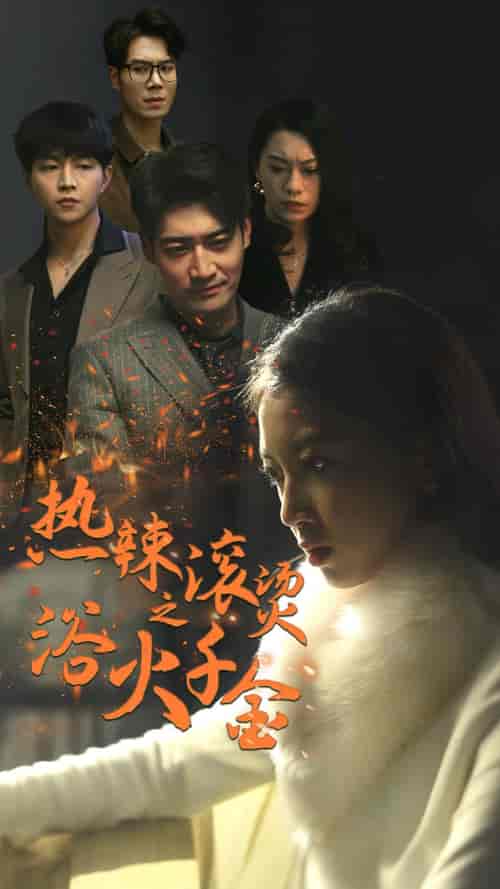 热辣滚烫之浴火千金(91集)-初遇资源网