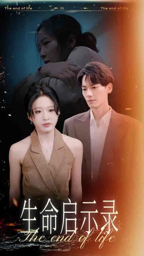 生命启示录（54集全）宋喃-初遇资源网