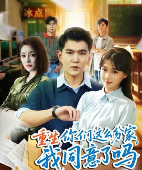 重生你们这么分家我同意了吗（80集）于介平＆陈杨婷丹-初遇资源网