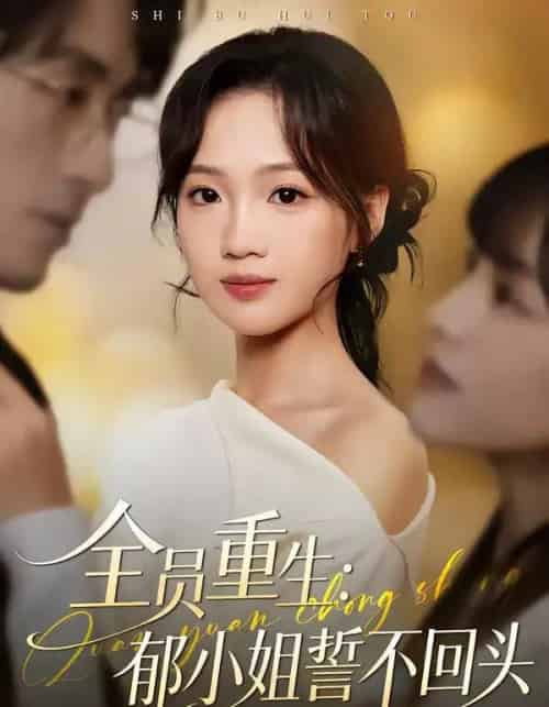 全员重生：郁小姐誓不回头（46集全）王珊珊＆袁川航-初遇资源网