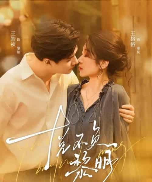 悦不负黎明（61集全）王皓祯＆王格格-初遇资源网