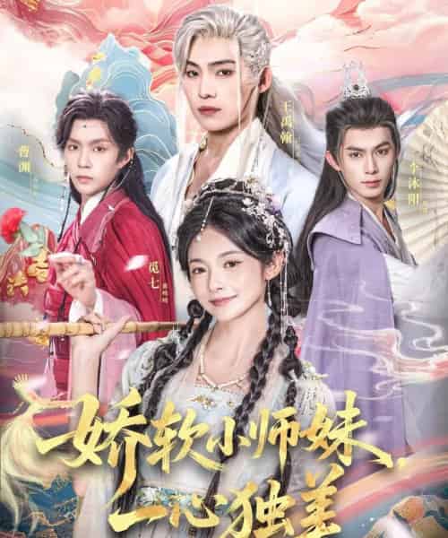 娇软小师妹一心独美（85集全）觅七＆王禹翰-初遇资源网