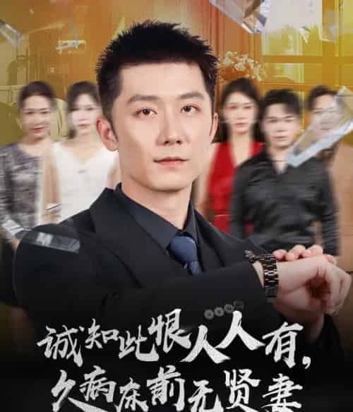 诚知此恨人人有久病床前无贤妻＆诚知此恨人人有，久病床前无贤妻（60集全）王雨薇＆张层层-初遇资源网