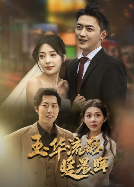 玉华留影暖晨晖（70集全）刘昱宁-初遇资源网