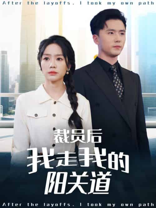 裁员后我走我的阳关道（77集全）赵志盟＆穆萌＆陈雅琪＆刘美一-初遇资源网