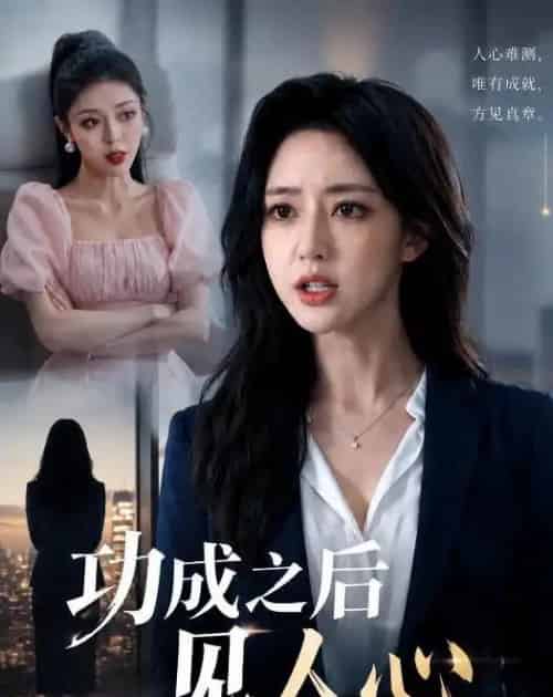 功成之后见人心（43集全）AI - 夸克短剧