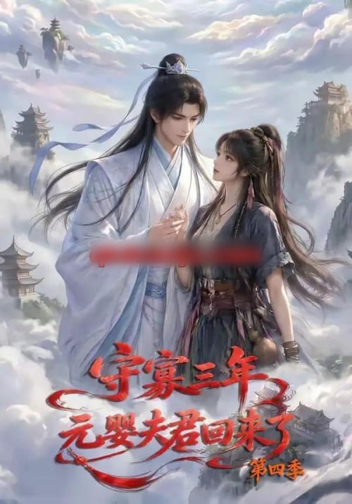 守寡三年，元婴夫君回来了第四季（113集全）动漫-初遇资源网