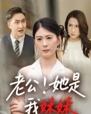 老公!她是我妹妹(33集全)-初遇资源网