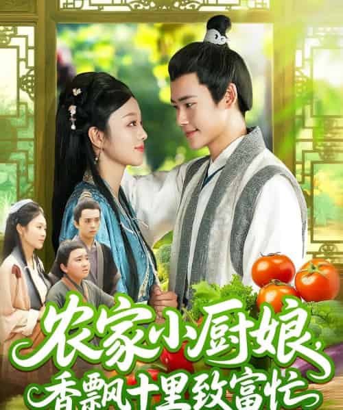 农家小厨娘香飘十里致富忙（100集）王行宇＆李佳乐-初遇资源网