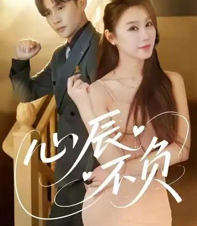心辰不负（64集全）于文婧＆张怀文-初遇资源网