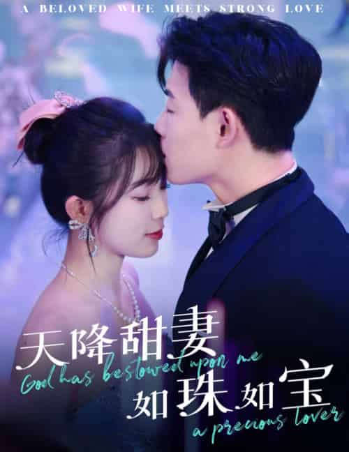 天降甜妻如珠如宝(65集全)敖日格乐&金雅娜-初遇资源网