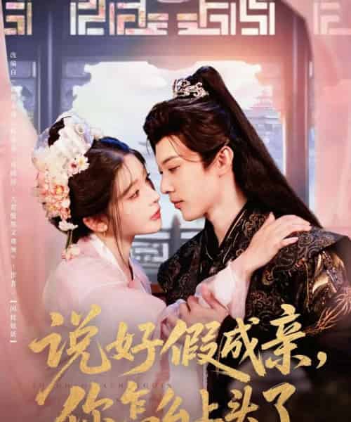 说好假成亲你怎么上头了（80集）李是侥＆杨伊墨-初遇资源网