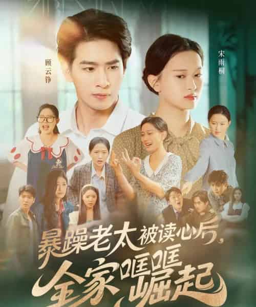 暴躁老太被读心后,全家哐哐崛起(80集)陈一孚-初遇资源网