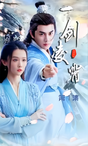 一剑凌霄（长篇）-初遇资源网