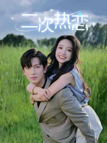 二次热恋(99集)白妍-初遇资源网