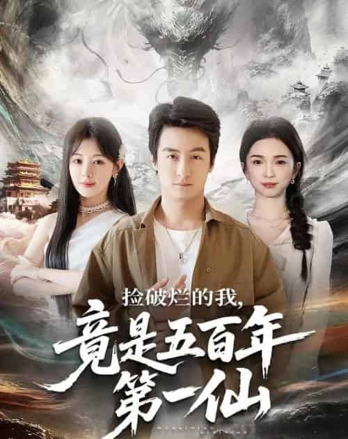 捡破烂的我，竟是五百年第一仙（70集全）王家霖＆鳗鱼-初遇资源网