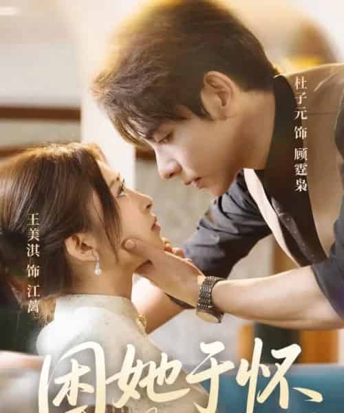 困她于怀（60集）王美淇＆杜子元-初遇资源网