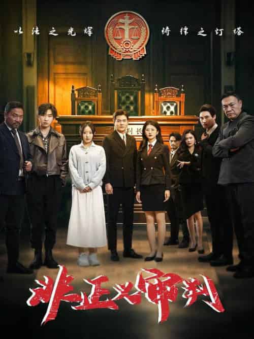 非正义审判（43集全）-初遇资源网