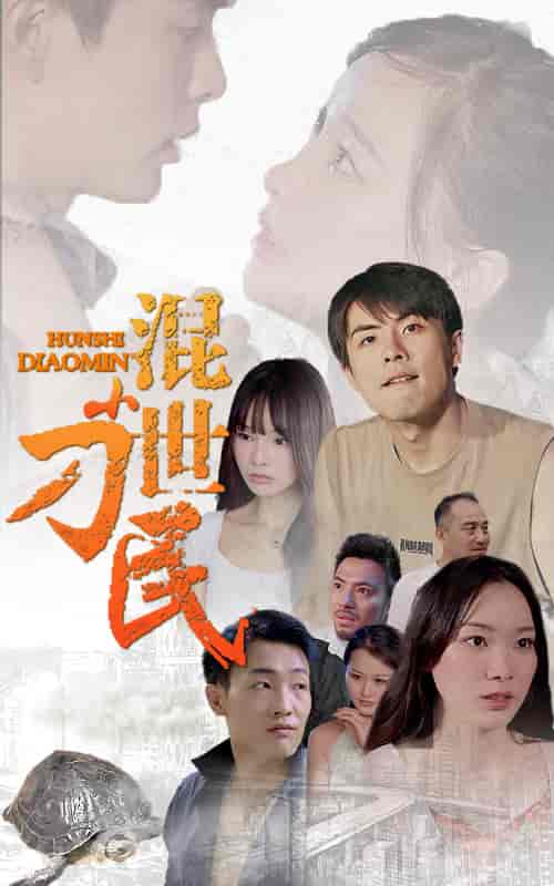 混世小刁民-79集-初遇资源网