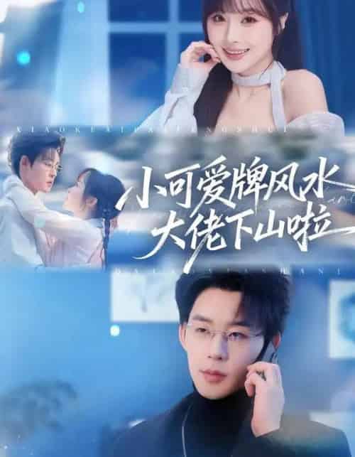 小可爱牌风水大佬下山啦＆小可爱牌风水锦鲤下山啦（76集全）张力壬＆阮思瑶-初遇资源网