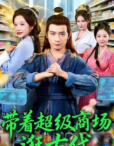 带着超级商场逛古代（72集全）何其炜＆华越-初遇资源网