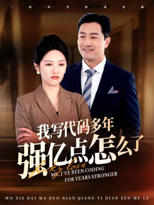 我写代码多年强亿点怎么了（66集全）-初遇资源网