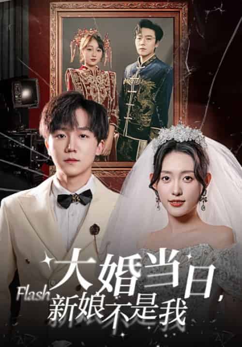 大婚当日，新娘不是我（30集全）苏景辰＆蒋歆瑶-初遇资源网