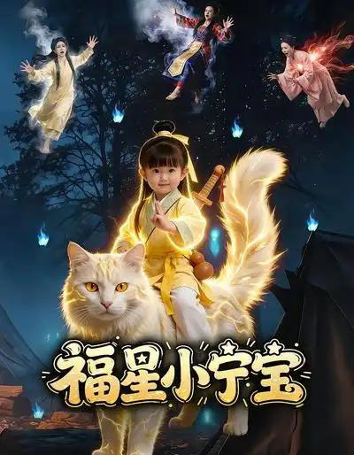 福星小宁宝(80集全)AI漫剧-初遇资源网