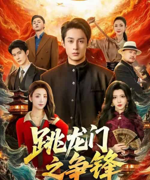 跳龙门之争锋（81集全）李浠雯＆张屹杨-初遇资源网