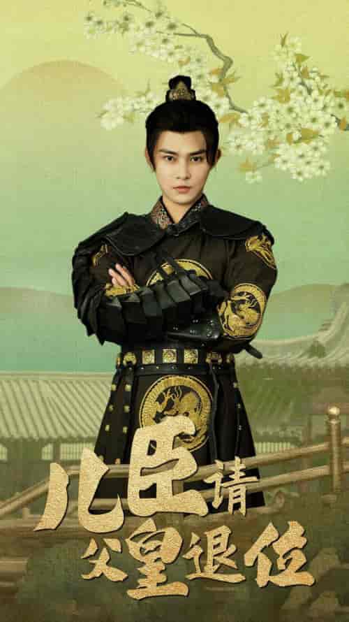 儿臣请父皇退位(82集)王格格ylc&吴玥子-初遇资源网