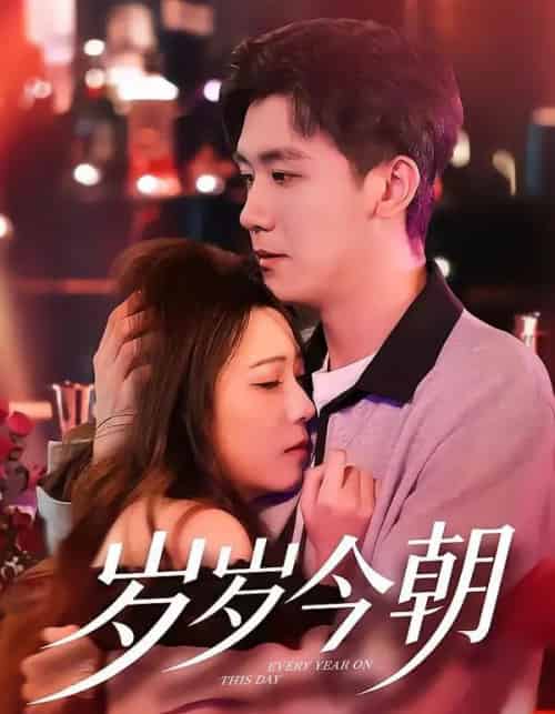 岁岁今朝（70集全）文雨彤＆曹润辉-初遇资源网