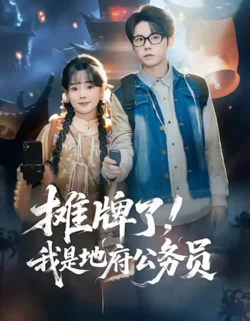 摊牌了！我是地府公务员（78集全）黄皓＆崔小小-初遇资源网