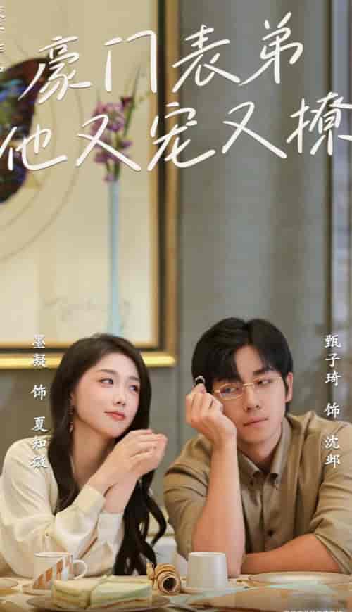 豪门表弟他又宠又撩(56集全)甄子琦&墨凝-初遇资源网