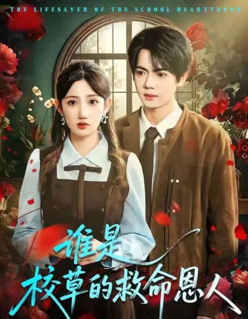 谁是校草的救命恩人(63集全)张仟禹&毕柔-初遇资源网