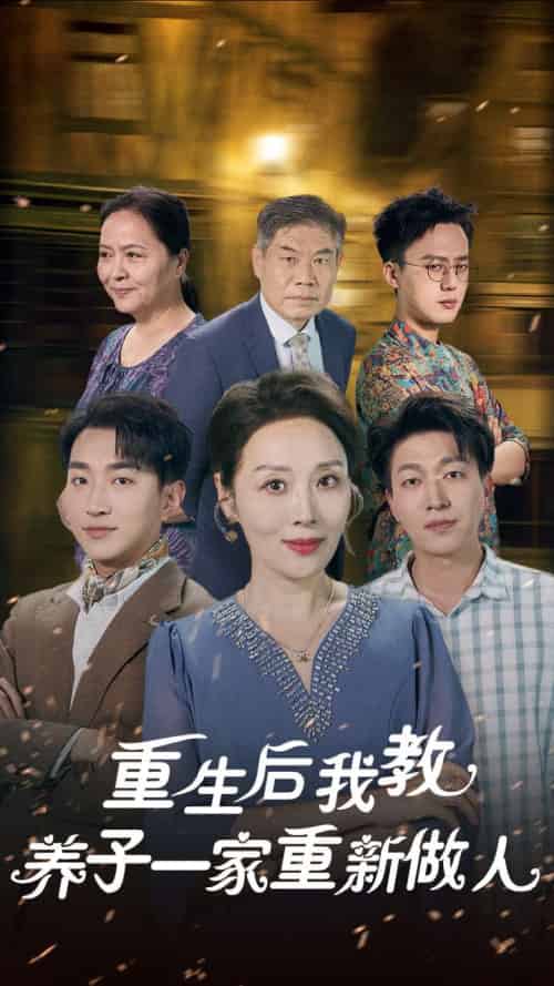重生后我教养子一家重新做人（80集全）-初遇资源网