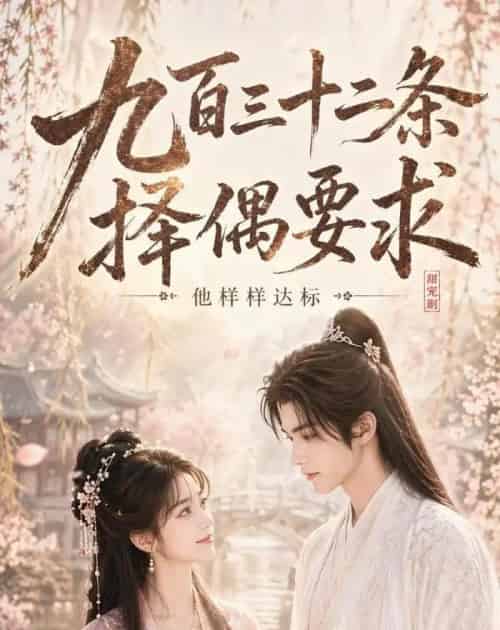 九百三十二条择偶要求，他样样达标（45集全）AI - 夸克短剧
