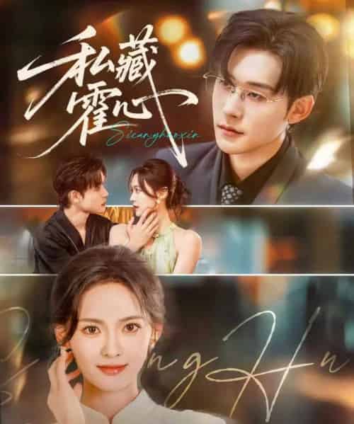 私藏霍心（73集）张力壬＆王子甲-初遇资源网