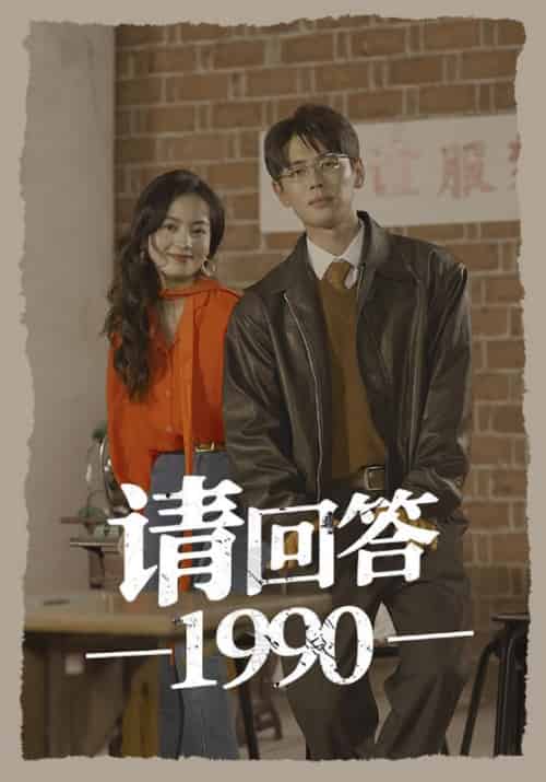 请回答1990（71集）-初遇资源网