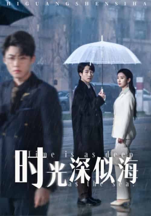 时光深似海（35集全）秦斯远＆江羡-初遇资源网