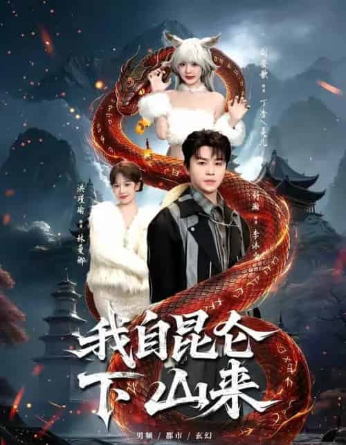 我自昆仑下山来（75集全）舒瀚＆洪瑾瑜＆刘安歌＆张红瑜 - 夸克短剧