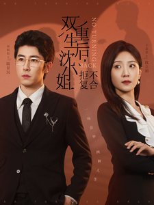 双重生后沈小姐拒不复合（82集全）林枫松＆于金金-初遇资源网